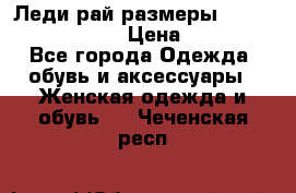 Леди-рай размеры 52-54,56-58,60-62 › Цена ­ 7 800 - Все города Одежда, обувь и аксессуары » Женская одежда и обувь   . Чеченская респ.